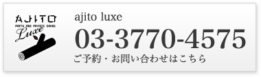 渋谷パーティー&個室イタリアンダイニング ajito luxe / ご予約・お問い合わせはこちら