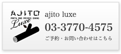 渋谷パーティー＆個室ダイニング ajito luxe / ご予約・お問い合わせはこちら