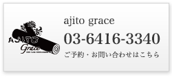 渋谷スパークリングワイン飲み放題バル ajito grace / ご予約・お問い合わせはこちら