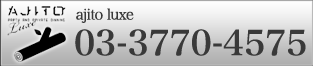 渋谷パーティー＆個室ダイニング ajito luxe 電話予約