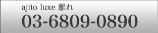 渋谷パーティー＆個室ダイニング ajito luxe 電話予約